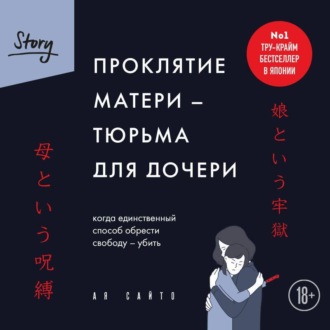 Проклятие матери – тюрьма для дочери. Когда единственный способ обрести свободу – убить