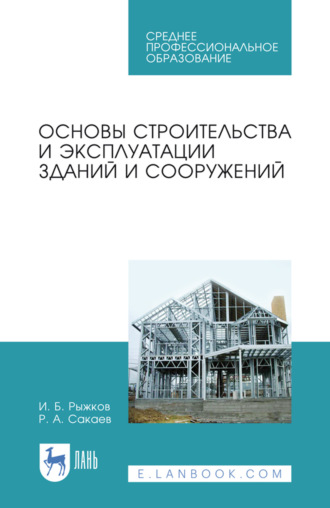 Основы строительства и эксплуатации зданий и сооружений. Учебное пособие для СПО. 6-е издание, стеретипное