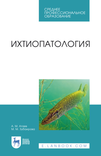 Ихтиопатология. Учебник для СПО. 2-е издание, стереотипное