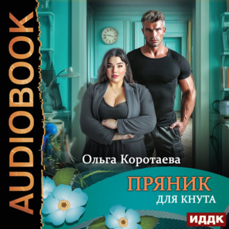 Пряник для Кнута