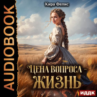 Цена вопроса – жизнь