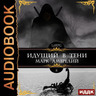 Идущий в тени. Книга 8
