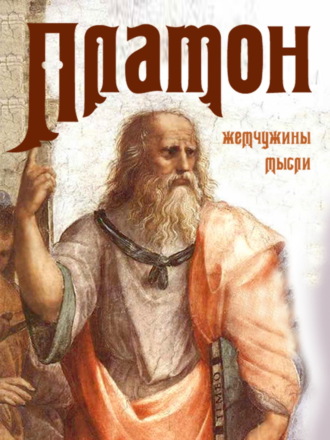 Платон. Жемчужины мысли