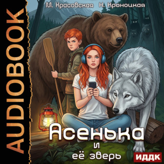 Урсулия. Книга 2. Асенька и ее зверь