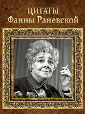 Цитаты Фаины Раневской