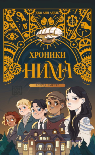 Всегда вместе