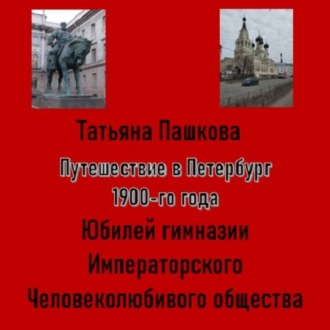 Путешествие в Петербург 1900-го года. Юбилей гимназии Императорского Человеколюбивого общества