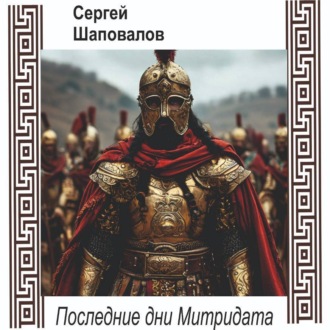 Последние дни Митридата