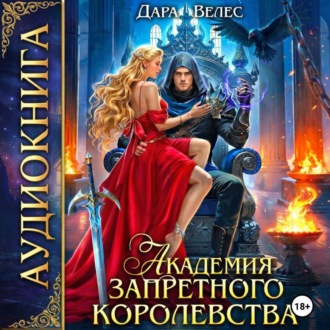 Академия Запретного королевства