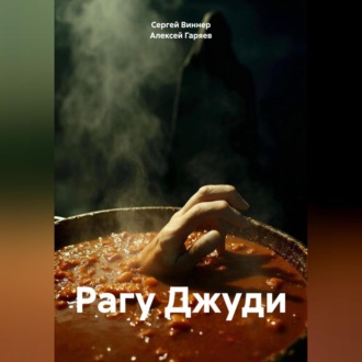 Рагу Джуди