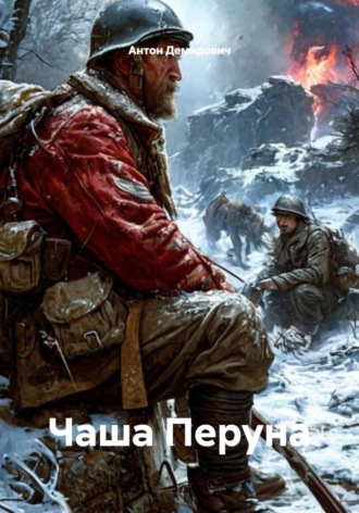 Чаша Перуна