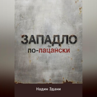 ЗАПАДЛО. По-пацански