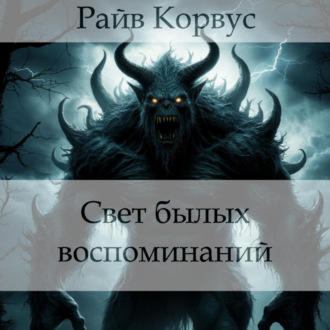 Свет былых воспоминаний