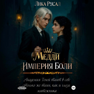 Медди. Империя боли