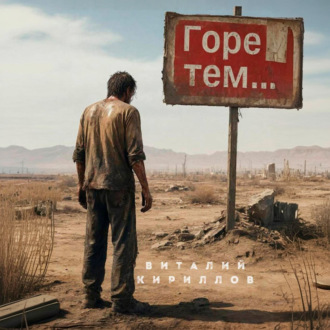 Горе тем…