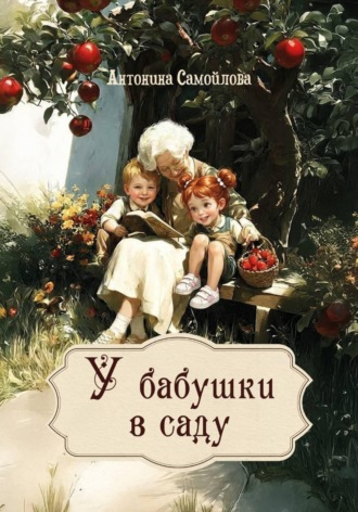 У бабушки в саду