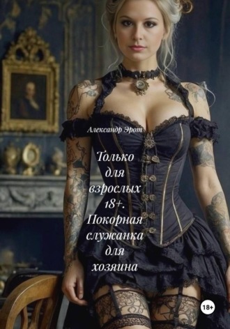 Покорная служанка для хозяина
