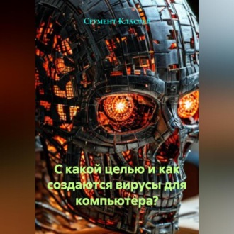 С какой целью и как создаются вирусы для компьютера?