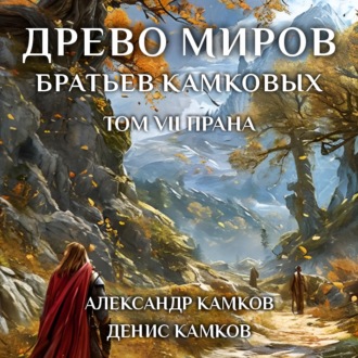 Древо миров братьев Камковых. Том 7. Прана