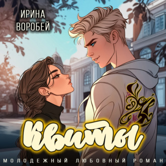 Квиты