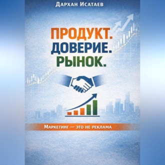 Продукт. Доверие. Рынок