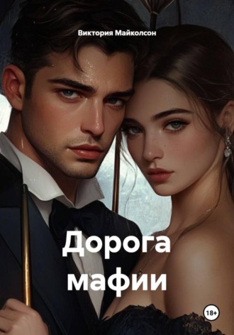 Дорога мафии