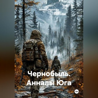 С.Т.А.Л.К.Е.Р. Анналы Юга