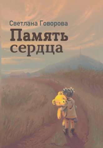 Память сердца
