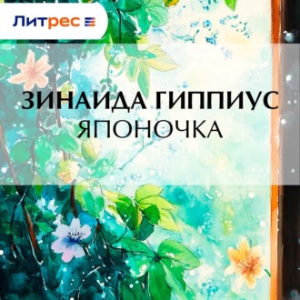 Японочка