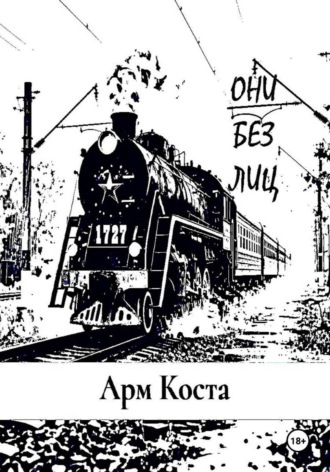 Они без лиц