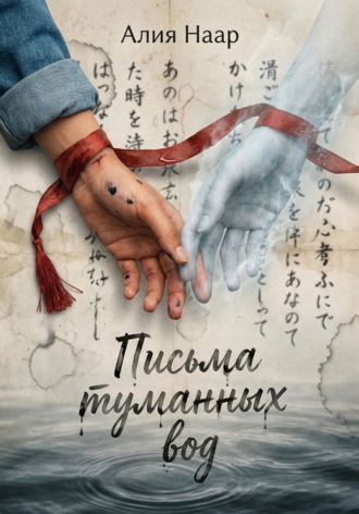 Письма туманных вод