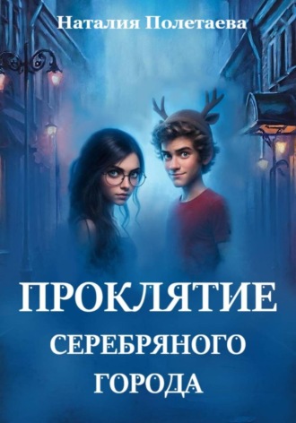 Проклятие серебряного города