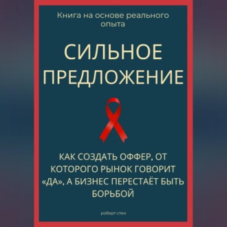 Сильное предложение. Как создать оффер, от которого рынок говорит «да», а бизнес перестаёт быть борьбой