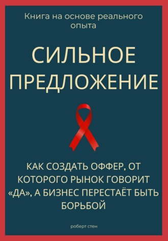 Сильное предложение. Как создать оффер, от которого рынок говорит «да», а бизнес перестаёт быть борьбой