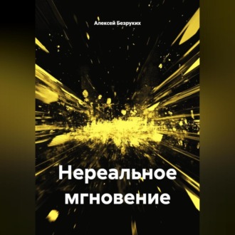 Нереальное мгновение
