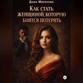 Как стать женщиной, которую боятся потерять