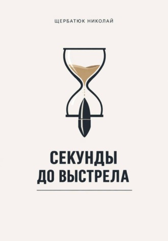 Секунды до выстрела
