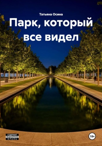 Парк, который все видел