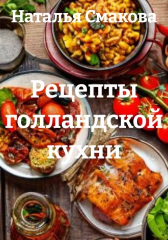 Рецепты голландской кухни