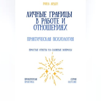 Личные границы в работе и отношениях: практическая психология