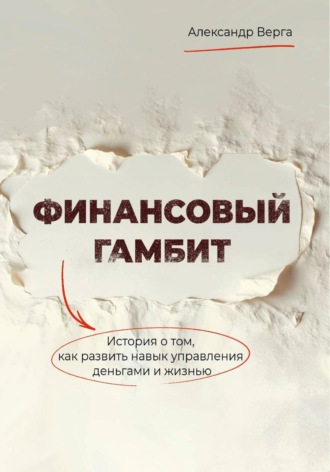 Финансовый гамбит