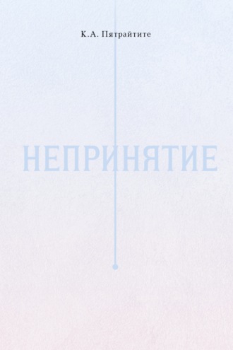 Непринятие