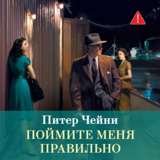 Поймите меня правильно