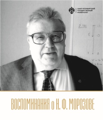 Воспоминания о Н.Ф. Морозове
