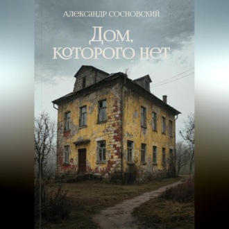 Дом, которого нет