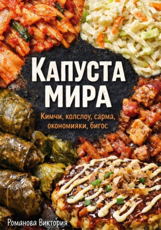 Капуста мира: кимчи, колслоу, сарма, окономияки, бигос