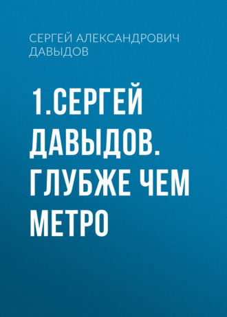 1.Сергей Давыдов. Глубже чем метро