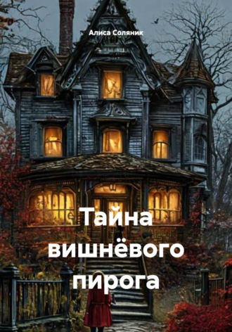 Тайна вишнёвого пирога