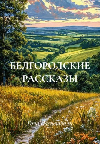 БЕЛГОРОДСКИЕ РАССКАЗЫ