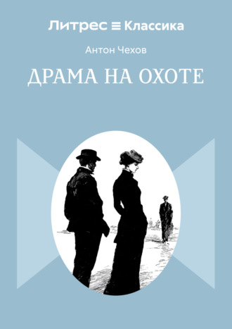 Драма на охоте